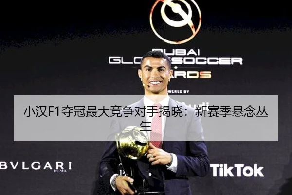 小汉F1夺冠最大竞争对手揭晓：新赛季悬念丛生