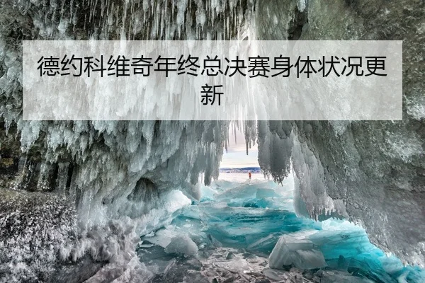 德约科维奇年终总决赛身体状况更新