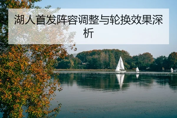 湖人首发阵容调整与轮换效果深析